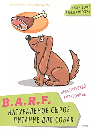 B.A.R.F. Натуральное сырое питание для собак Практический справочник (м) Шефер — 2496320 — 1