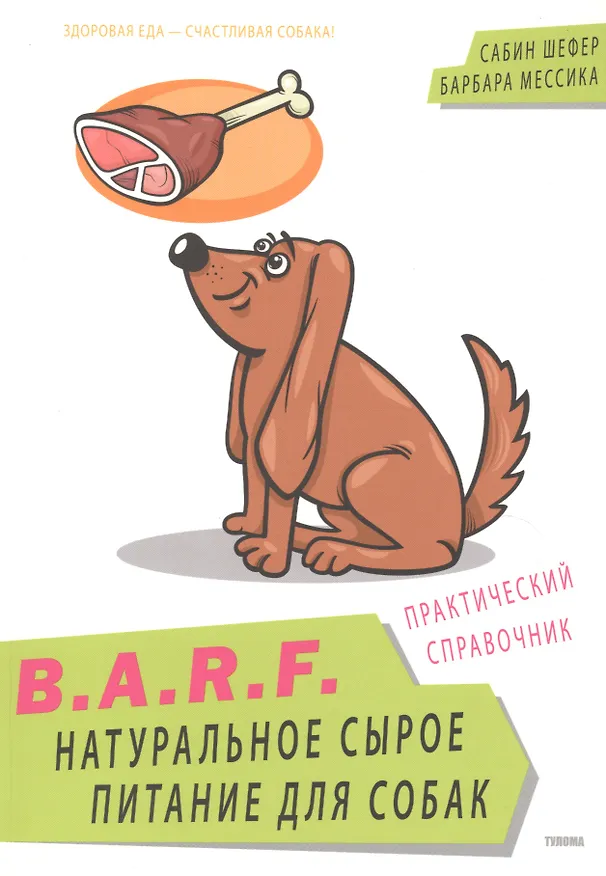 Книга B.A.R.F. Натуральное сырое питание для собак Практический справочник (м) Шефер () — 1