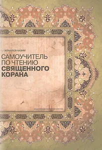 Самоучитель по чтению Священного Корана (м) Зенайлов