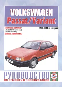 Руководство по ремонту и эксплуатации Volkswagen Passat/Variant 1988-1994 гг. выпуска. Бензин