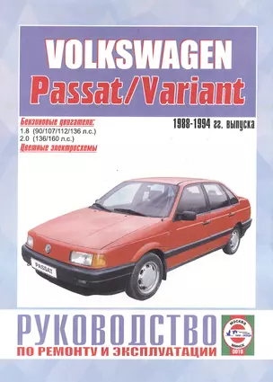 Руководство по ремонту и эксплуатации Volkswagen Passat/Variant 1988-1994 гг. выпуска. Бензин — 2586892 — 1