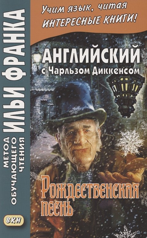 Книга Английский с Чарльзом Диккенсом. Рождественская песнь = Charles Dickens. A Christmas Carol (Илья Франк) — 1