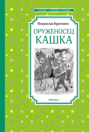 Книга Оруженосец Кашка (Владислав Крапивин)