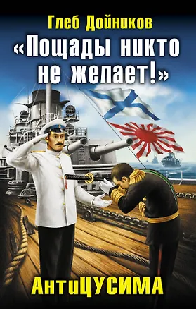 Книга "Пощады никто не желает!" АнтиЦУСИМА (Глеб Дойников)