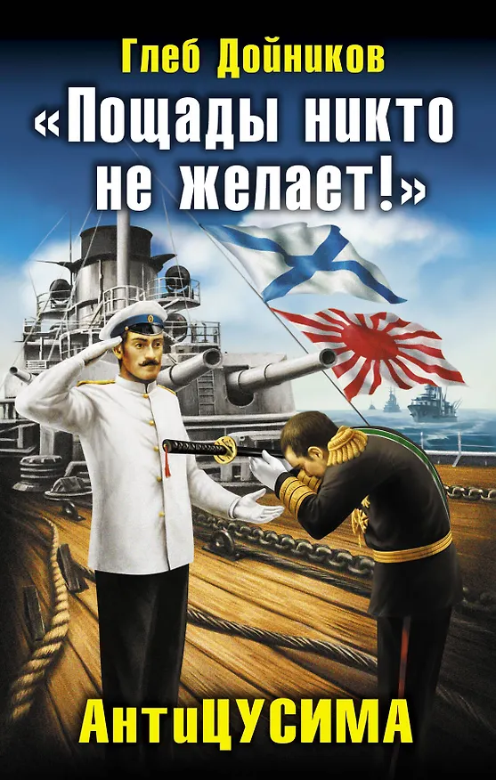 Книга "Пощады никто не желает!" АнтиЦУСИМА (Глеб Дойников) — 1