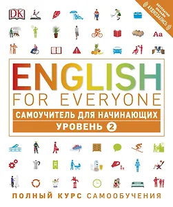 English for Everyone. Самоучитель для начинающих. Уровень 2 + аудиозапись онлайн