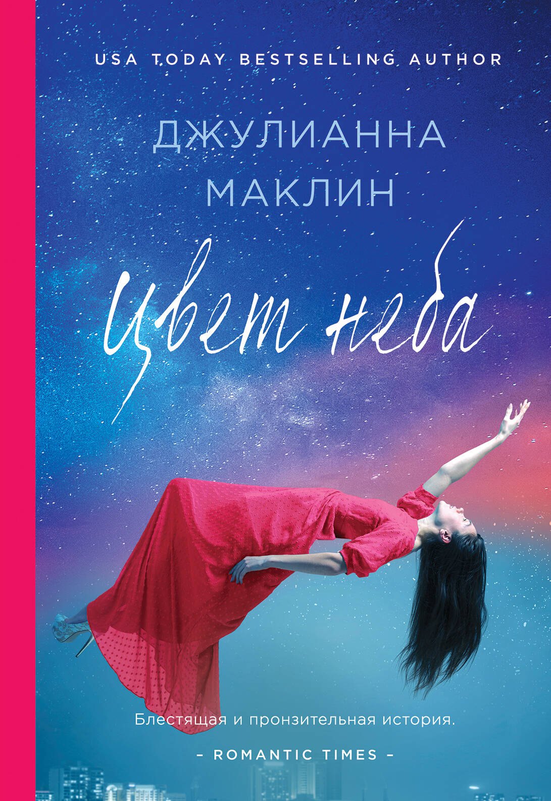 

Цвет неба: роман
