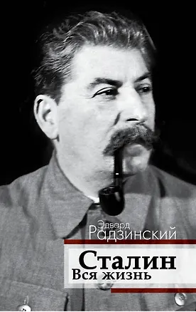 Книга РадзинскийДинастБезГрима Сталин. Вся жизнь (Эдвард Радзинский)