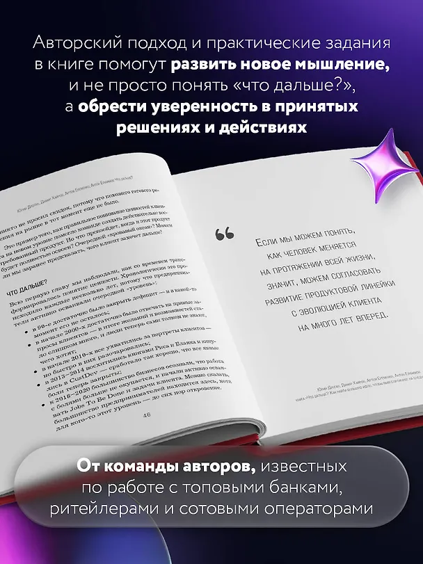 Книга Что дальше? Как найти большую идею, чтобы вывести бизнес на следующий уровень (Юрий Дроган, Дамир Хайров, Артем Еременко, Антон Елфимов) — 6