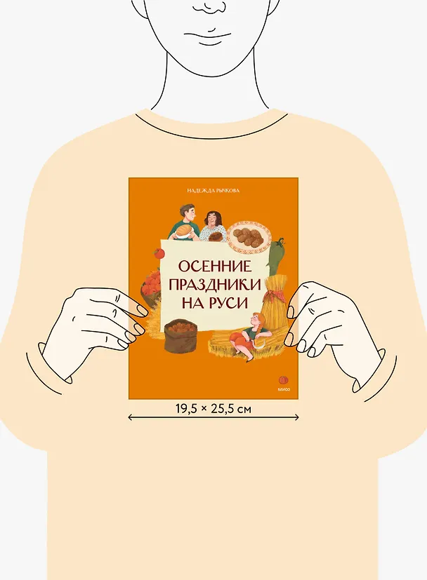 Книга Осенние праздники на Руси (Надежда Рычкова) — 7