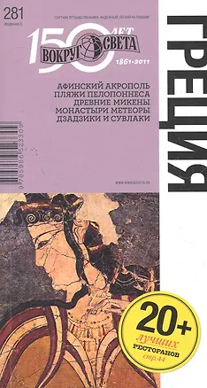 Книга Греция. Спутник путешественника (Александр Баунов)