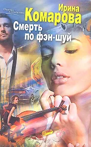 Смерть по фэн-шуй