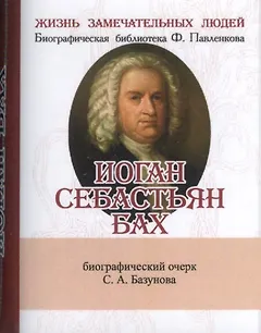 Иоган Себастьян Бах, Его жизнь и музыкальная деятельность