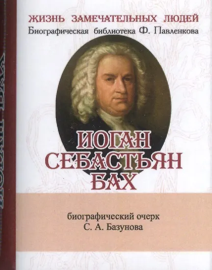 Книга Иоган Себастьян Бах, Его жизнь и музыкальная деятельность (Сергей Базунов) — 1