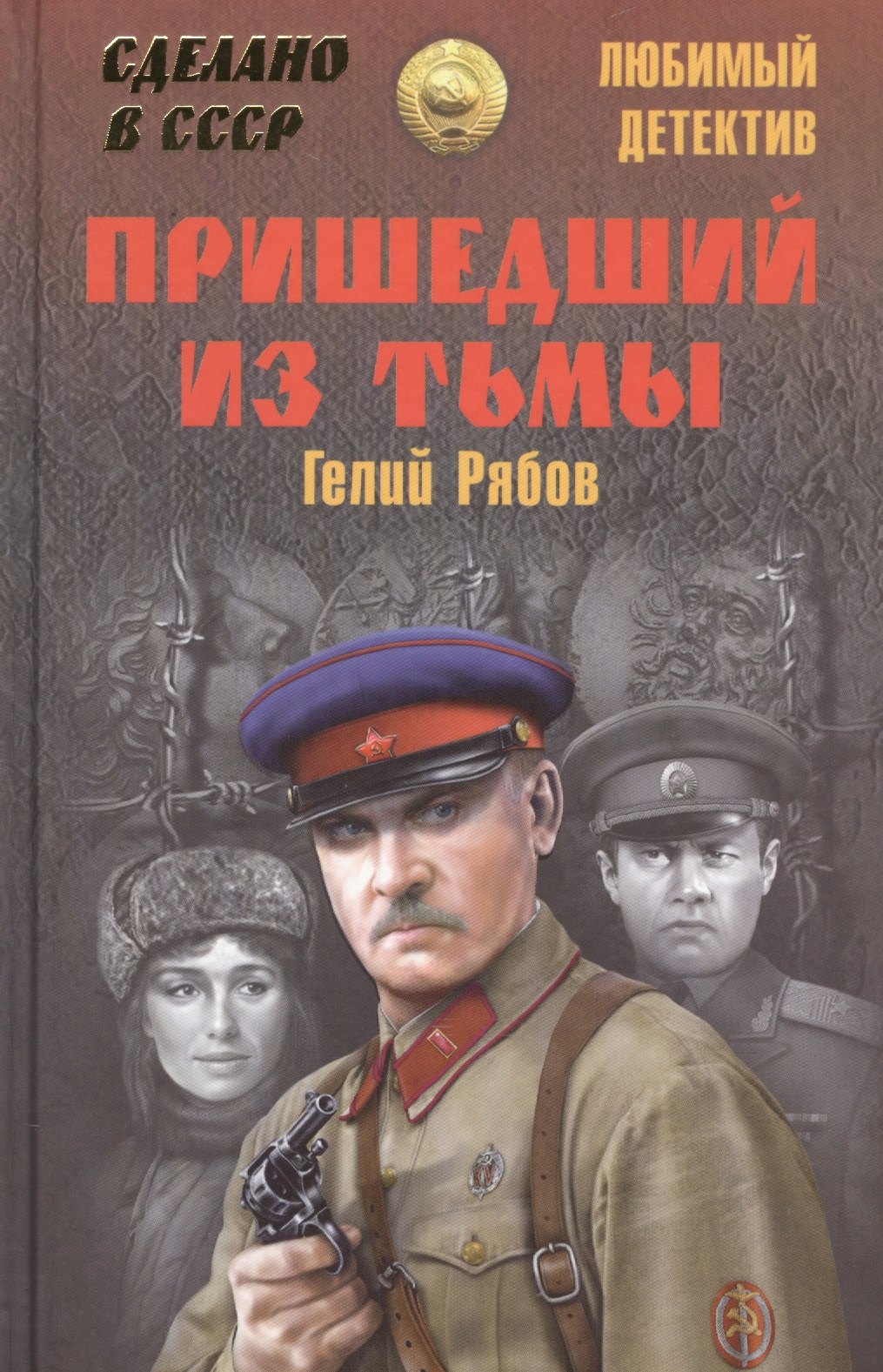 

Пришедший из тьмы