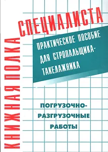 Погрузочно-разгрузочные работы : Практическое пособие для стропальщика-такелажника