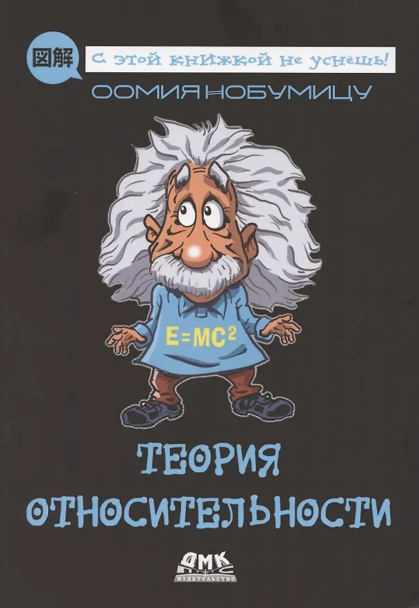 Книга Теория относительности (Нобумицу Оомия) — 1