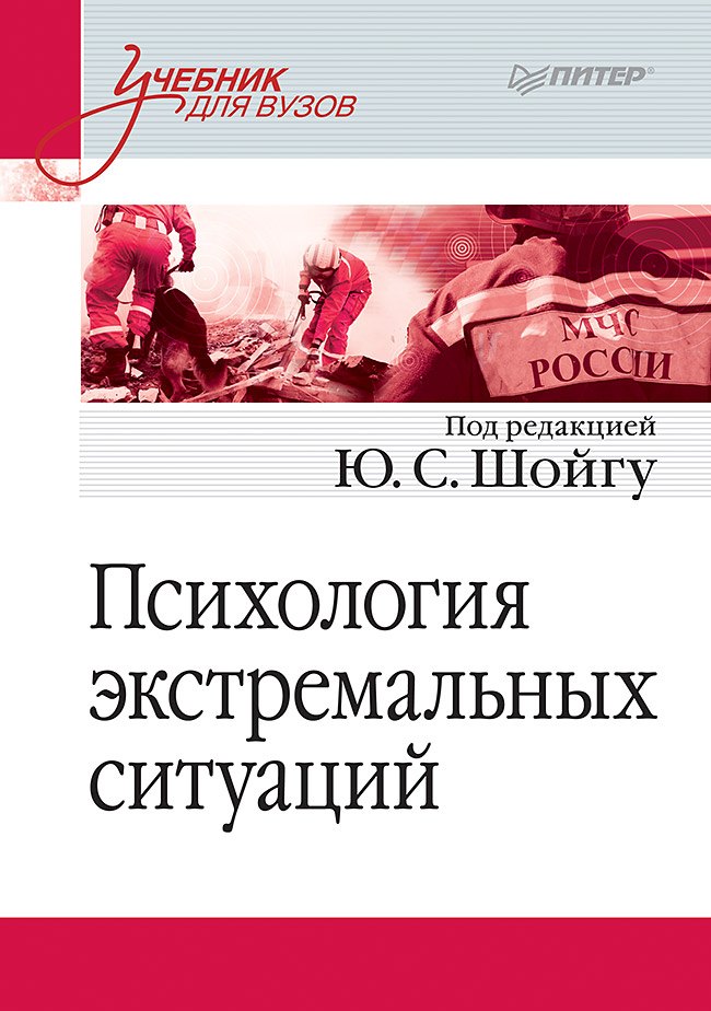 

Психология экстремальных ситуаций. Учебник для вузов