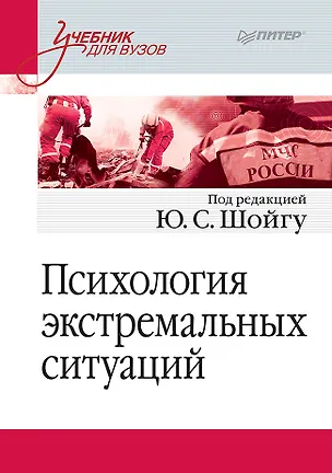 Книга Психология экстремальных ситуаций. Учебник для вузов ()