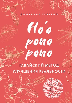 Книга Хоопонопоно. Гавайский метод улучшения реальности (Джованна Гарбуио)