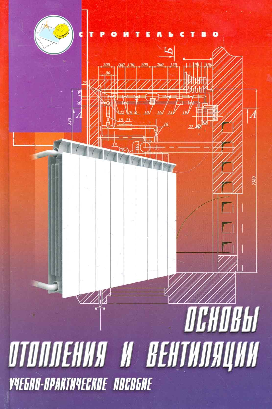 

Основы отопления и вентиляции: учебно-практическое пособие