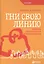 Гни свою линию: Приемы эффективной коммуникации — 2457463 — 2