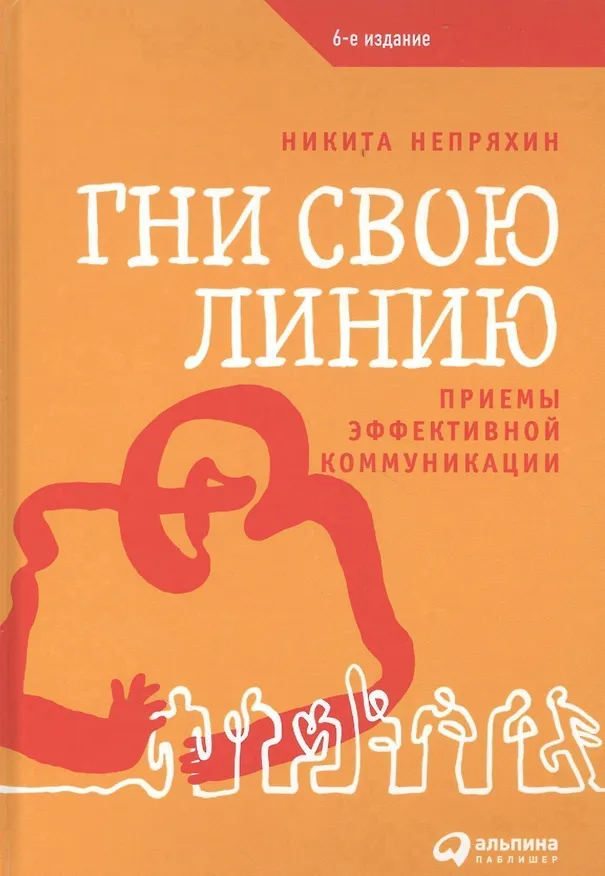 Книга Гни свою линию: Приемы эффективной коммуникации (Никита Непряхин) — 2