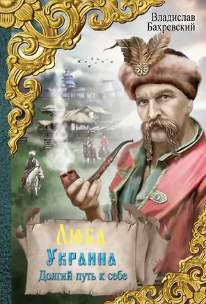 Книга Люба Украина. Долгий путь к себе: исторический роман (Владислав Бахревский)