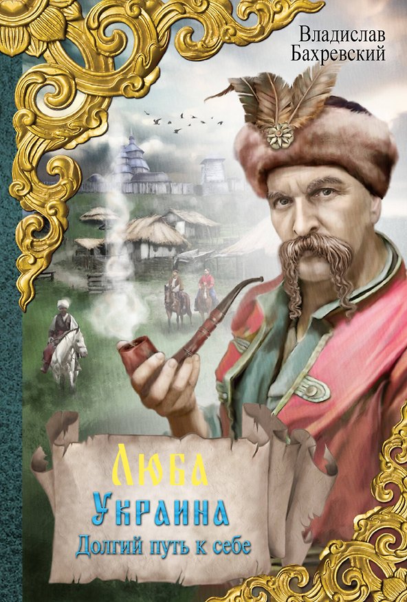 Книга Люба Украина. Долгий путь к себе: исторический роман (Владислав Бахревский) — 1