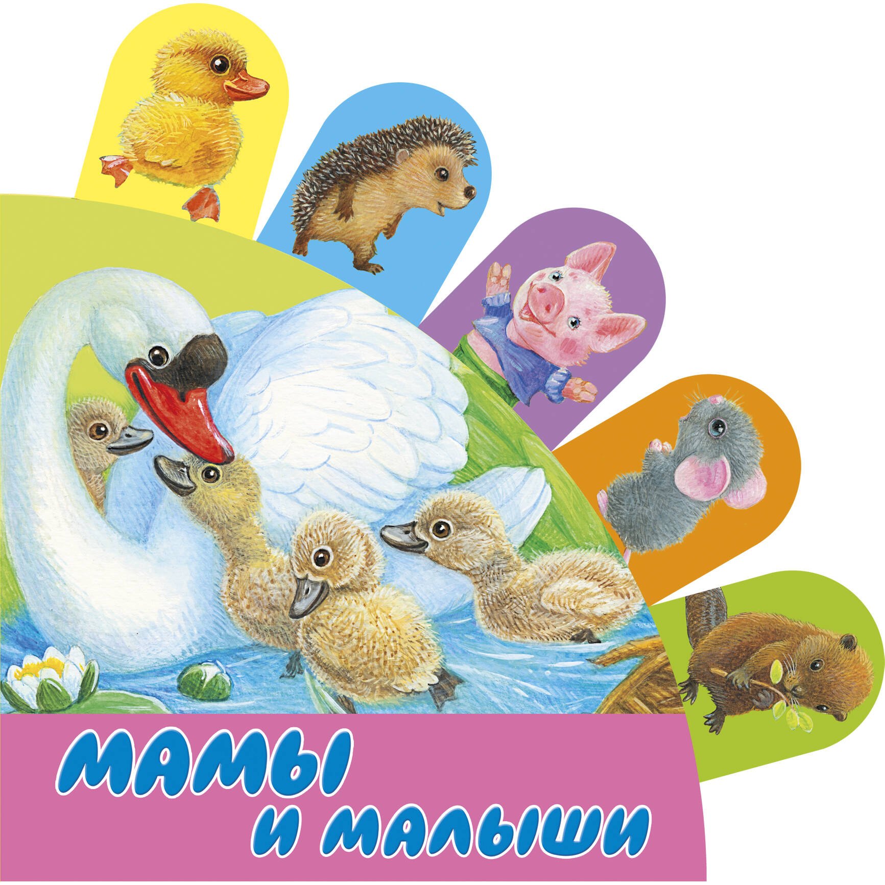 

Мамы и малыши