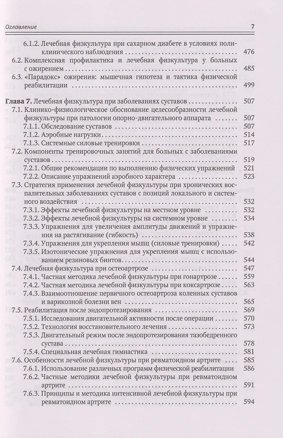 Книга Современные аспекты лечебной физической культуры: руководство (Александр Коромыслов, Владимир Маргазин, Вячеслав Левин) — 6