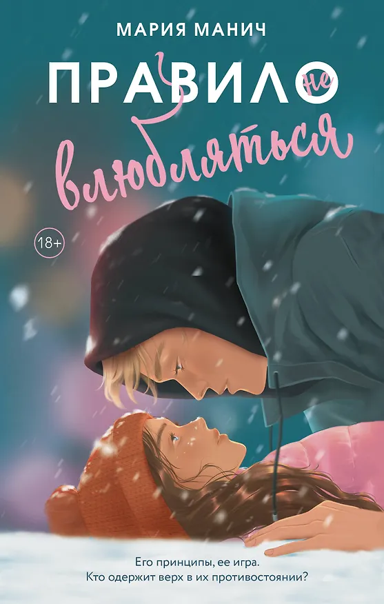 Книга Правило не влюбляться (Мария Манич) — 1