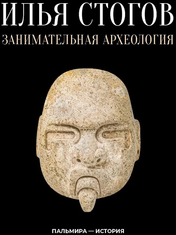 Книга Занимательная археология (Илья Стогов) — 1