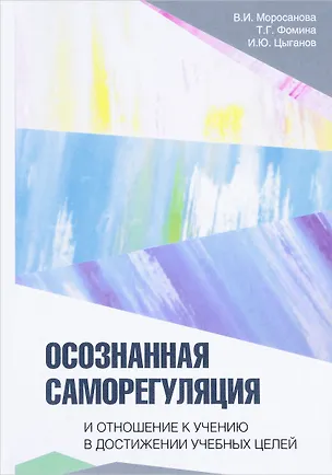 Книга Осознанная саморегуляция и отношение к учению в достижении учебных целей (Варвара Моросанова)