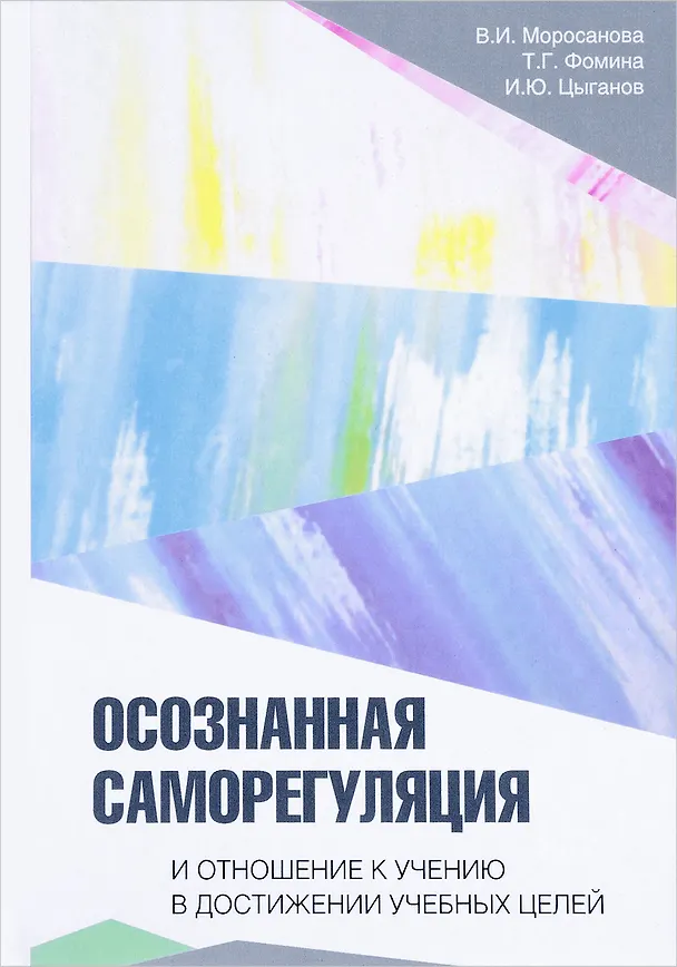 Книга Осознанная саморегуляция и отношение к учению в достижении учебных целей (Варвара Моросанова) — 1