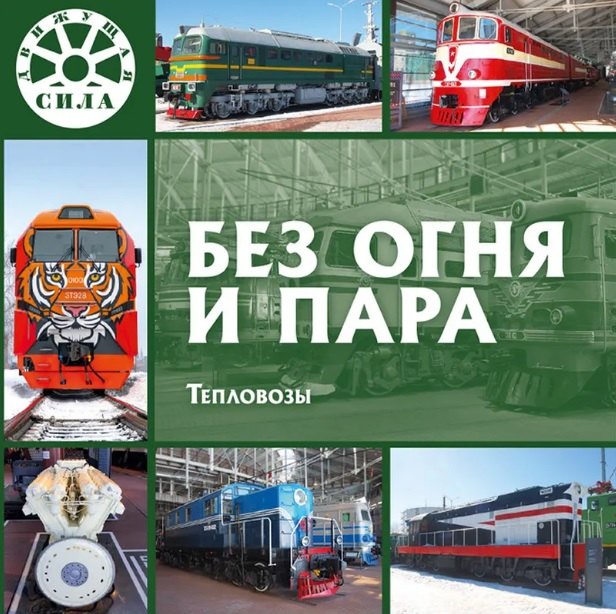 None Без огня и пара. Тепловозы