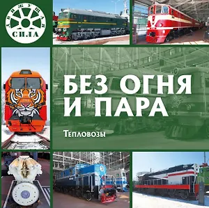 Без огня и пара. Тепловозы
