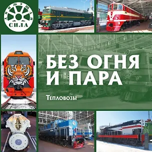 Книга Без огня и пара. Тепловозы ()