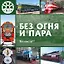 Без огня и пара. Тепловозы — 3175442 — 1