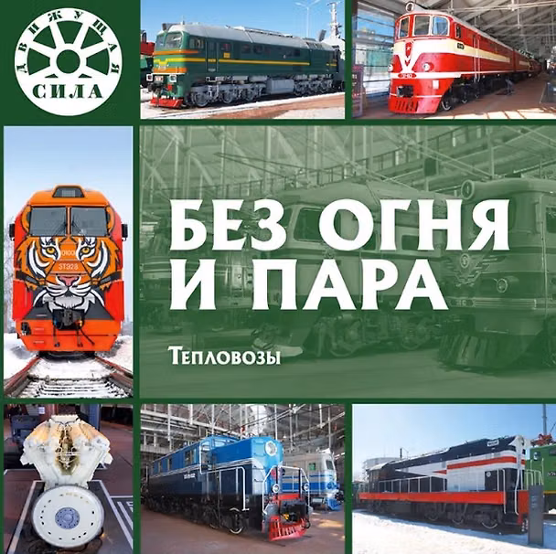 Книга Без огня и пара. Тепловозы () — 1