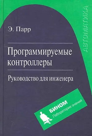 Книга Программируемые контроллеры. Руководство для инженера ()