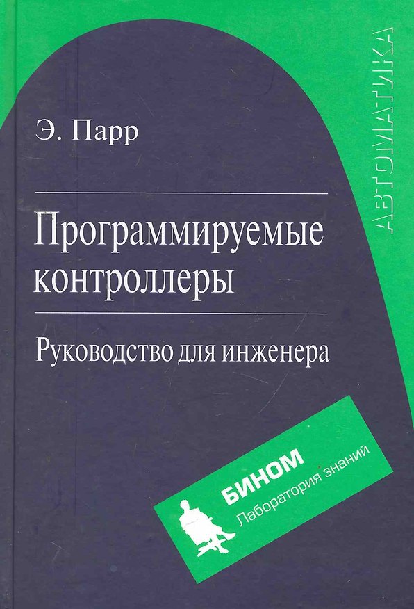Книга Программируемые контроллеры. Руководство для инженера () — 1