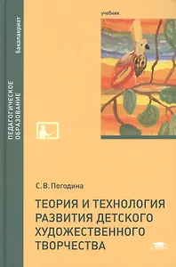 Теория и технология развития детского художественного творчества. Учебник