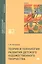 Теория и технология развития детского художественного творчества. Учебник — 2449440 — 1