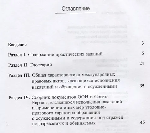 Книга Международные стандарты при исполнении уголовных наказаний. Практикум. Учебное пособие для студентов вузов, обучающихся по специальности "Юриспруденция" () — 2