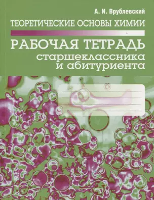 Теоретические основы химии. Рабочая тетрадь старшеклассника и абитуриента — 2649138 — 1