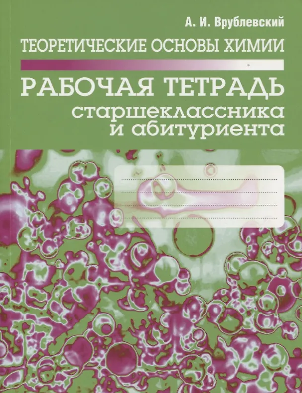 Книга Теоретические основы химии. Рабочая тетрадь старшеклассника и абитуриента (Александр Врублевский) — 1
