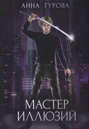 Мастер иллюзий. Книга 3 — 2788192 — 1