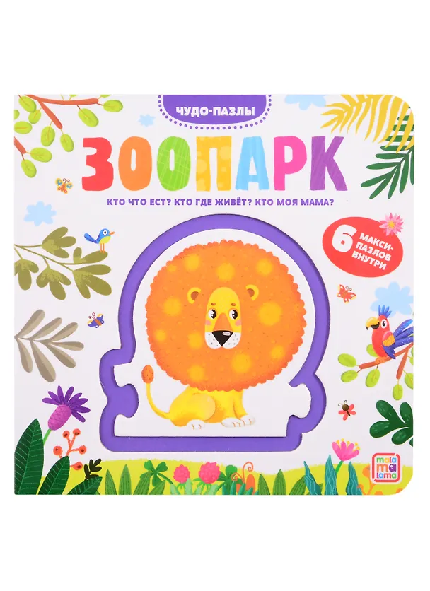 Книга Зоопарк. 6 макси-пазлов внутри () — 1