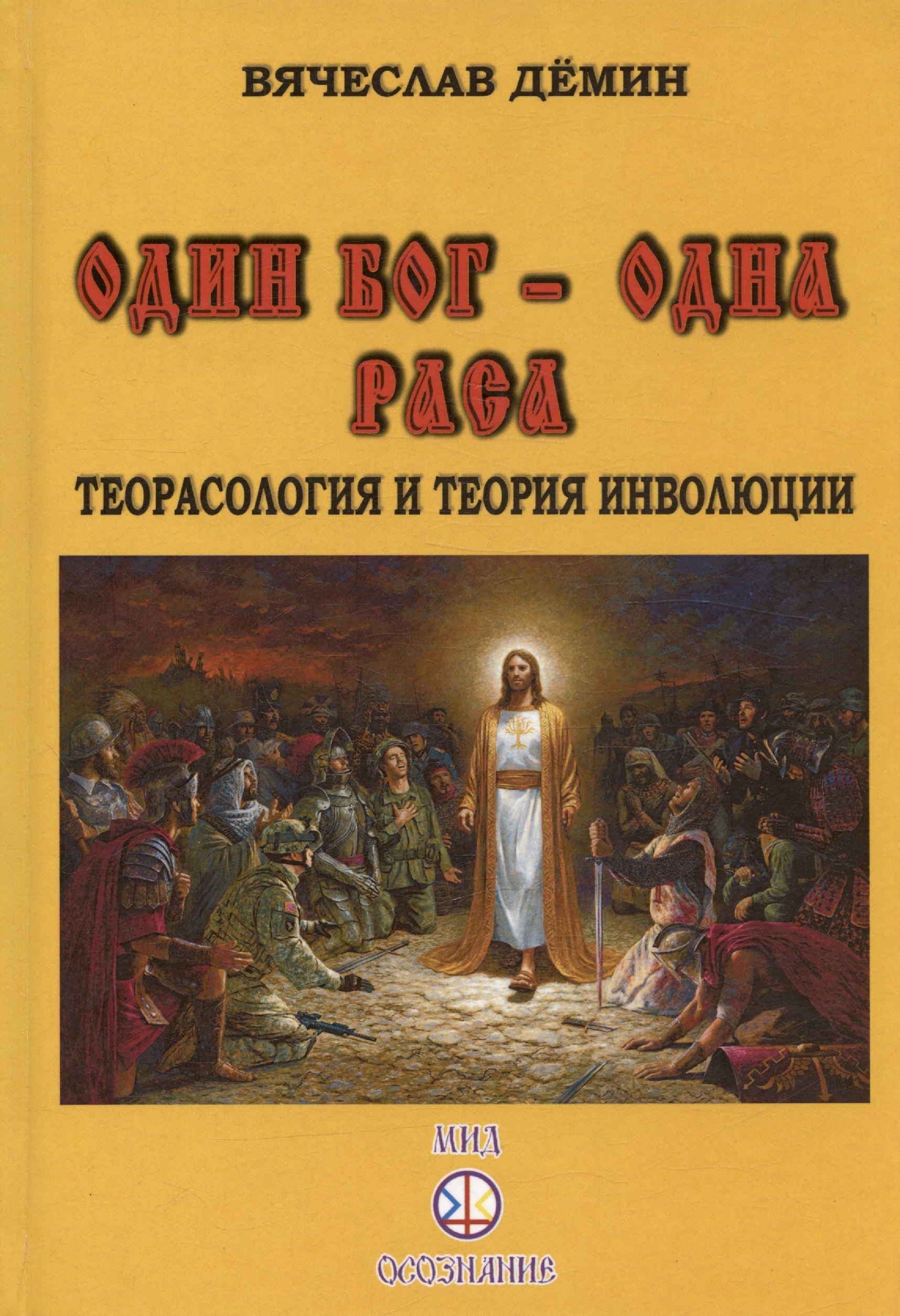 

Один Бог-одна Раса. Теорасология и теория инволюции